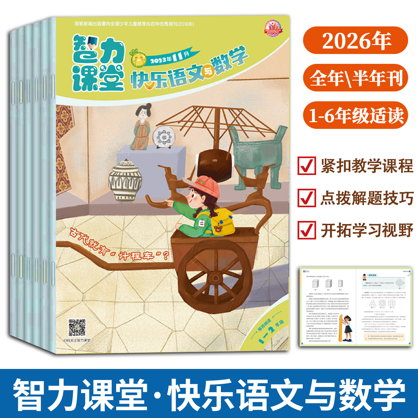 智力课堂快乐语文与数学2026