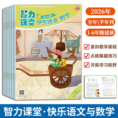 智力课堂快乐语文与数学2026