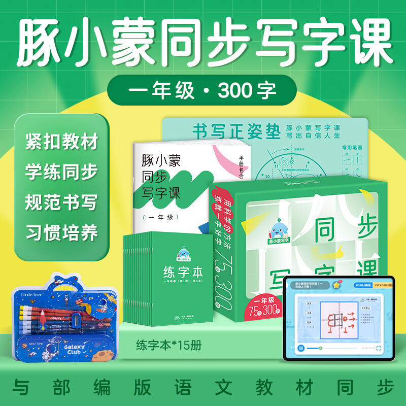 豚小蒙同步写字课礼盒版一年级300字AI阅读套装/二年级500字5-8岁儿童书写技巧硬笔书法练习课本贴合教材习惯培养提高孩子卷面成绩