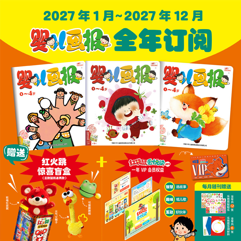 婴儿画报杂志2027/2026年全12期共36本0-4岁幼儿故事游戏儿歌睡前期刊杂志审美专注力培养亲子共读发展健康语言社会科学艺术