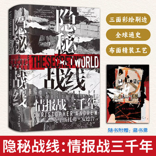隐秘战线：情报战三千年特装版梳理情报发展脉络收录经典情报案例解析情报运作逻辑挖掘背后策略智慧内容详实条理清晰拓宽认知视野