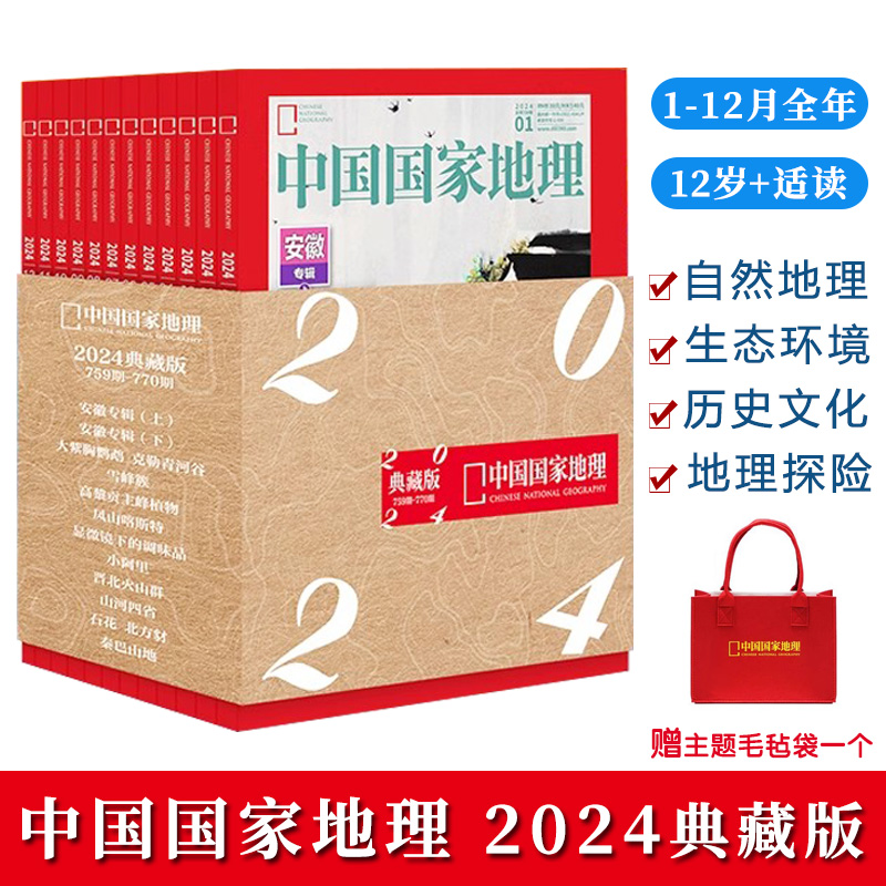 中国国家地理杂志2024年1-12月全年典藏版12岁+适读内容丰富涵盖自然人文历史深度介绍地域人文特色提升人文素养赠主题毛毡袋