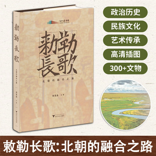 敕勒长歌:北朝的融合之路梳理北朝发展脉络描摹民族交融轨迹文字流畅好读史料扎实丰富解锁时代发展密码拓宽历史认知维度