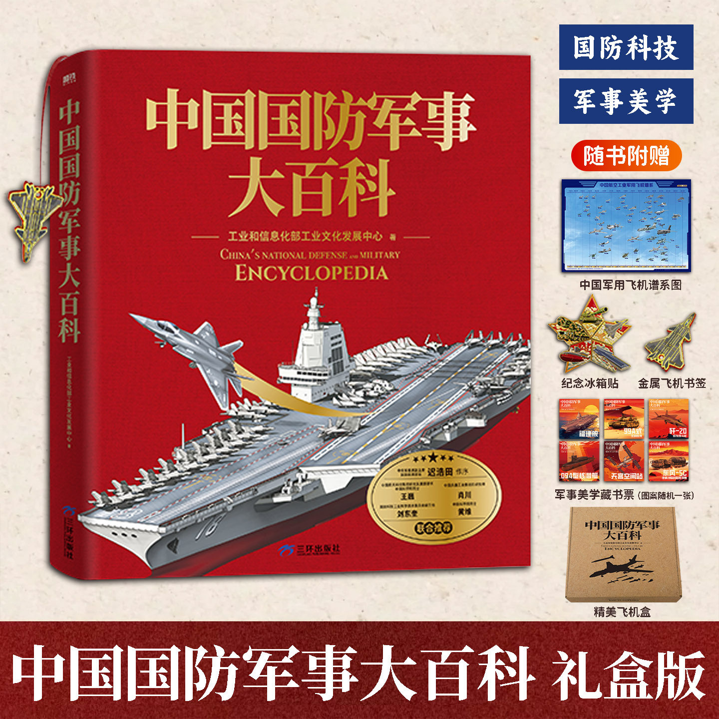 中国国防军事大百科礼盒版
