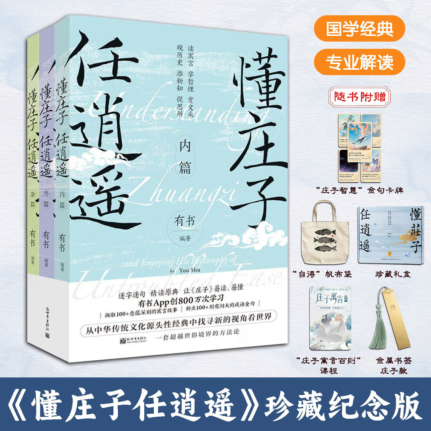懂庄子任逍遥珍藏纪念礼盒版