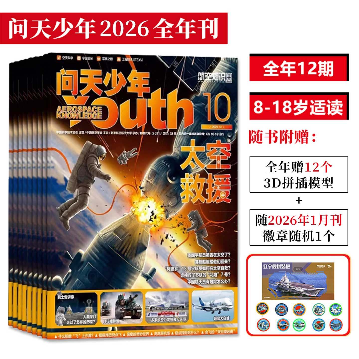 问天少年杂志期刊2025/2026全年刊12期8-18岁青少年航空航天军事科学期刊全球视野中国原创图解书天文前沿科技宇宙奥秘工程技术