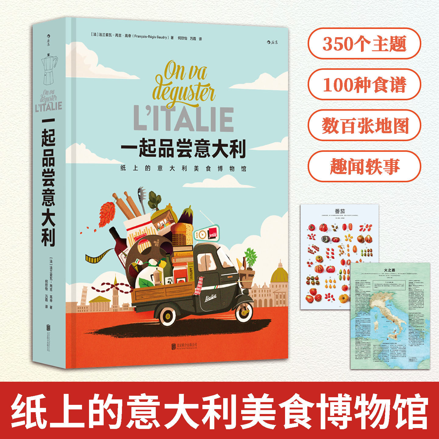 一起品尝意大利350个主题