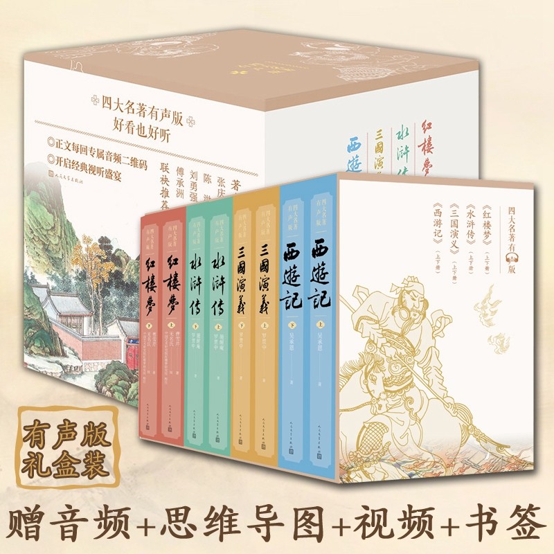 四大名著有声版套装8册中国古典长篇小说经典文学传统文化中小学生课外阅读西游记三国演义水浒传红楼梦详解注释视听结合古代故事