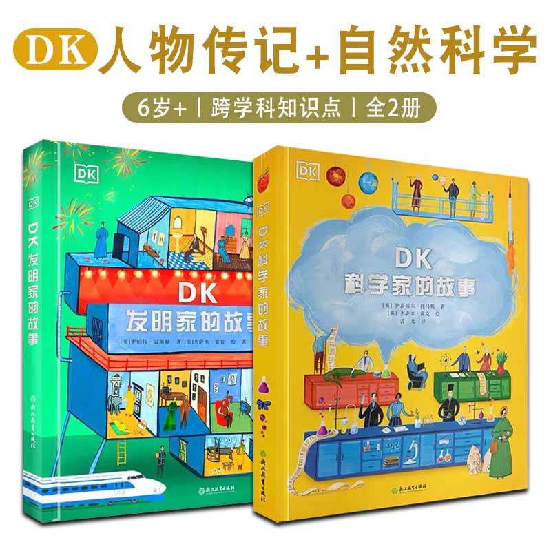DK科学家的故事+DK发明家的故事