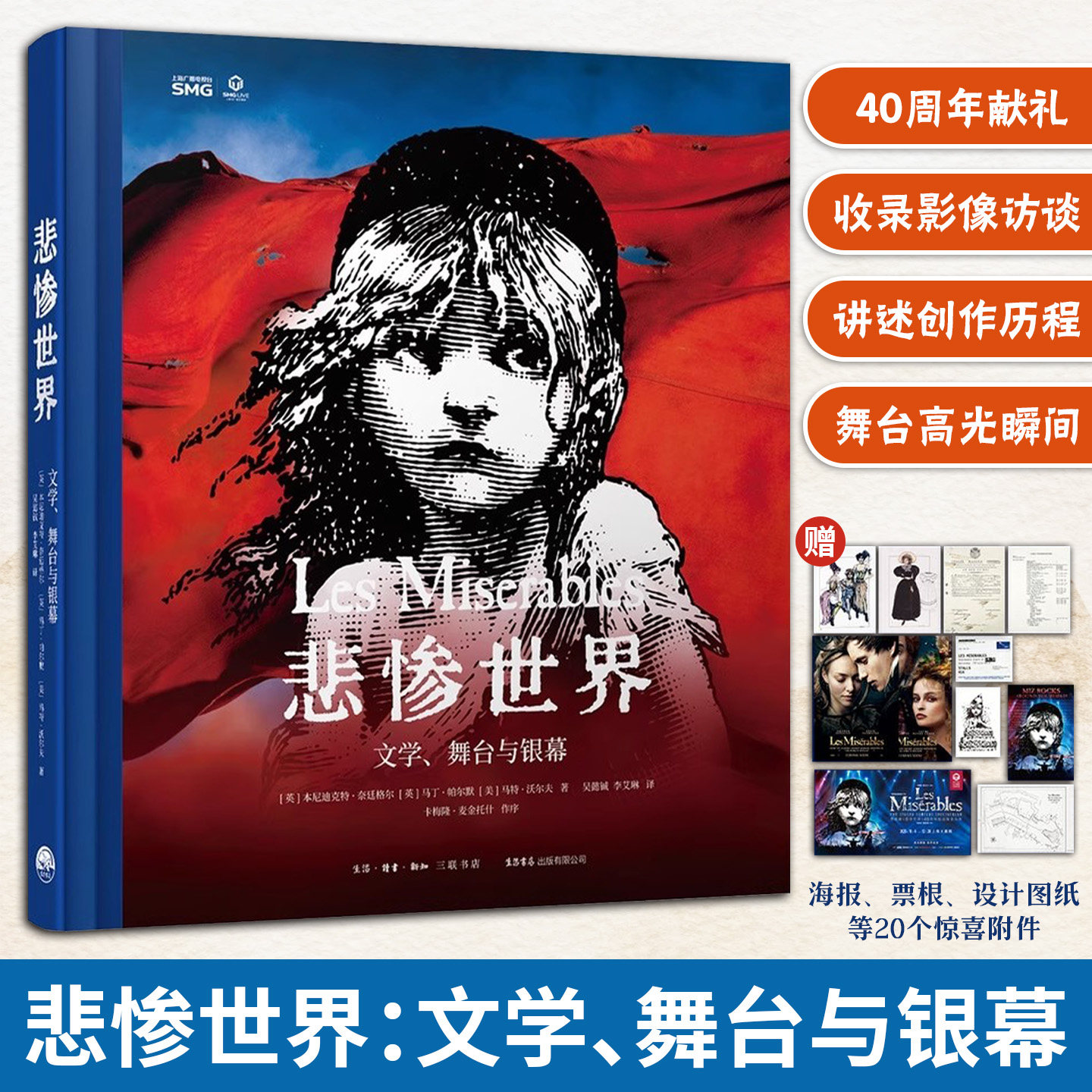 悲惨世界：文学舞台与银幕40周年特别献礼聚焦经典作品的多元呈现形式解析文学文本与舞台银幕的表达收录海量影像与访谈