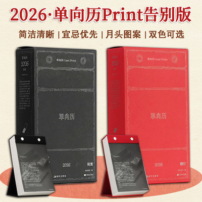 2026单向历Print告别版