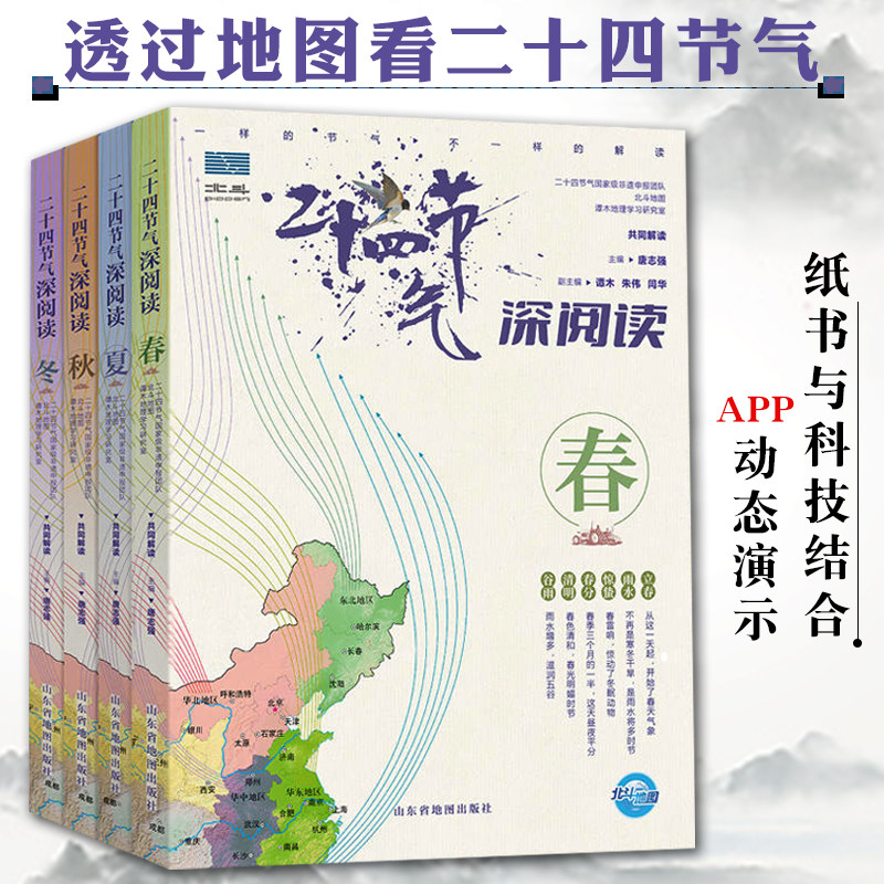 二十四节气深阅读4册6-12岁写给儿童的24节气故事书科普类百科全书小学课外书小学生少儿读物地域差异节气谚语诗词作品3D视觉体验