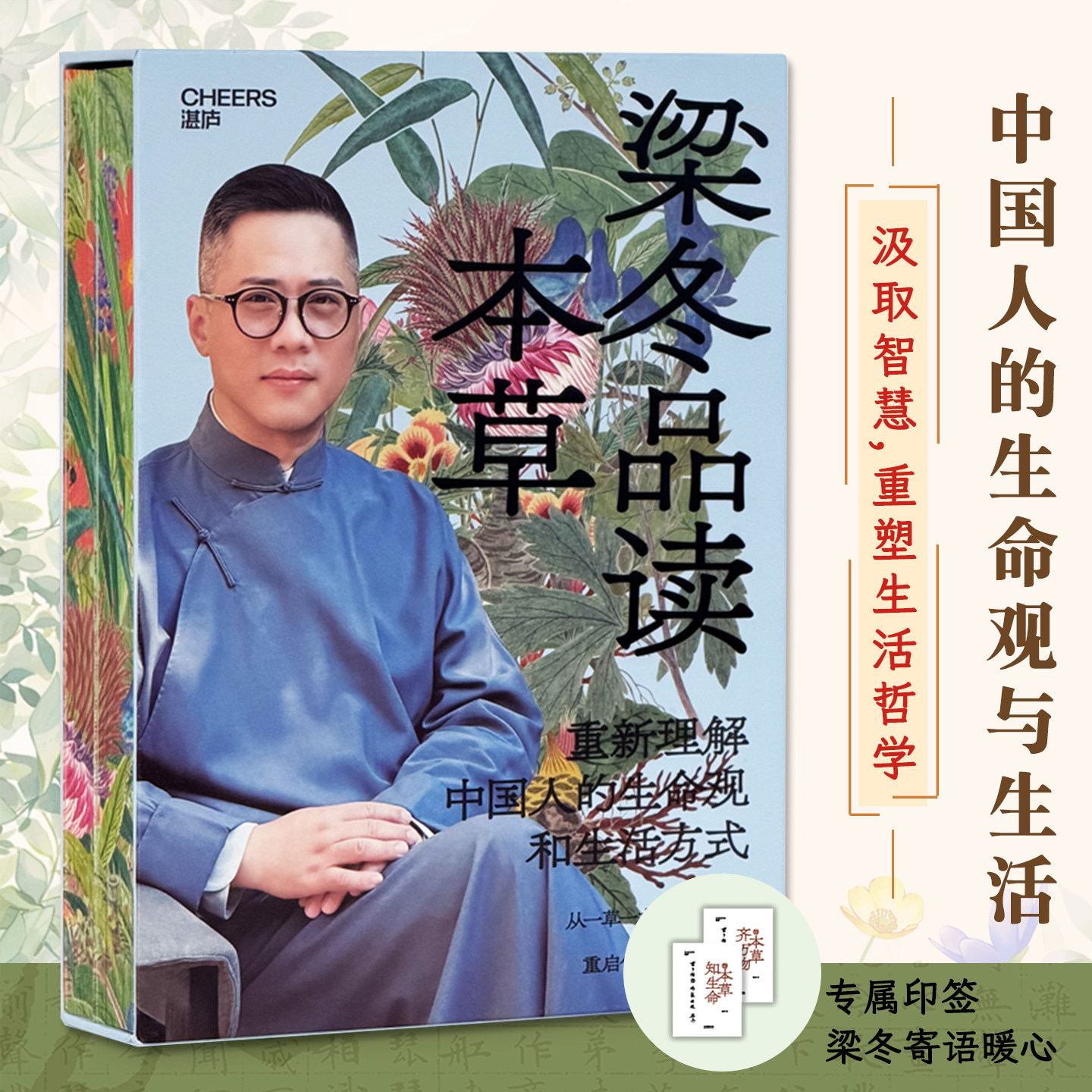 梁冬品读本草典藏刷边版全2册