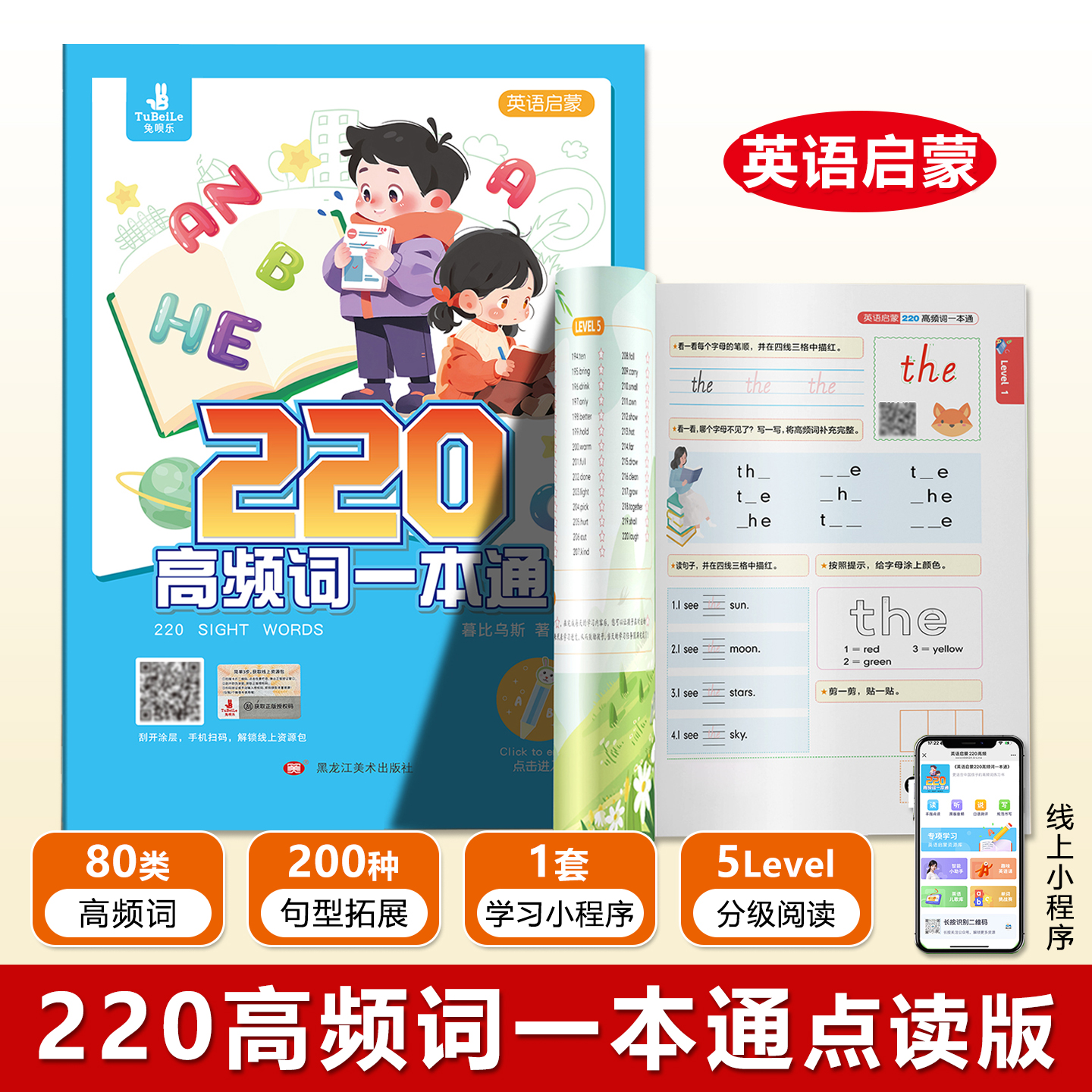 220高频词一本通点读版英语启蒙