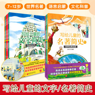 写给儿童的名著/文字简史全4册6-12岁儿童适读语言文字启蒙学习写作文化科普涵盖小学语文教材世界名著紧扣课标培养孩子核心素养