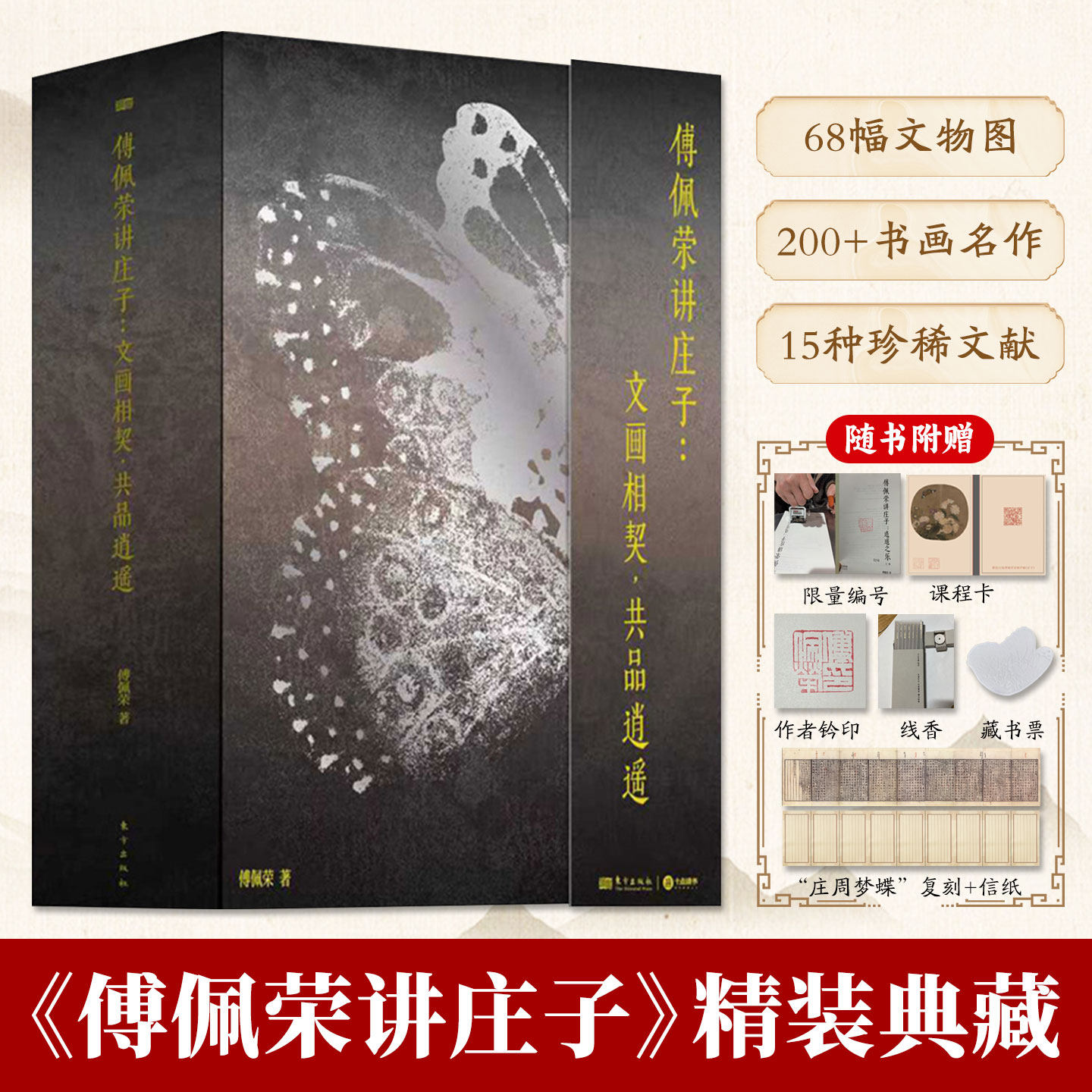 傅佩荣讲庄子文画相契共品逍遥全3册精装典藏68幅文物图200+高清国宝15种珍稀版本文献完整性无删减实用性思想美学双重呈现阅读