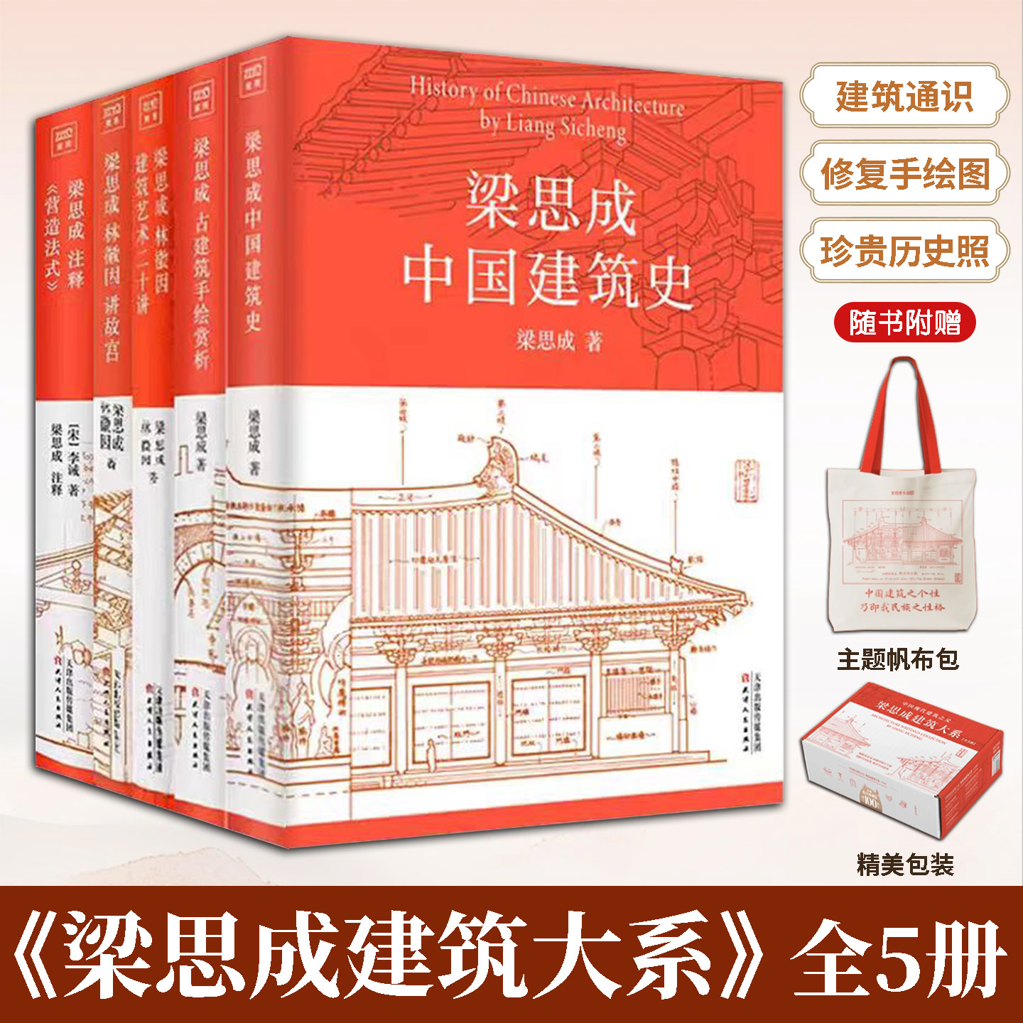 梁思成建筑大系全5册梳理