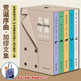 荒诞序曲：加缪文集全5册收录60张加缪珍贵照片文字深刻探讨荒诞与存在传递对生命意义的思考字里行间蕴含独特哲思引人深思阅读