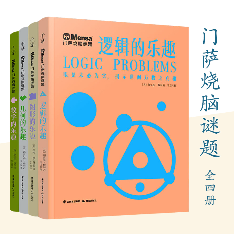 门萨烧脑谜题全4册逻辑几何数学图形高智商思维益智推理训练题库全彩脑力平面空间迷宫游戏计算决策力3D呈现思考头脑风暴职业测评 书籍/杂志/报纸 益智游戏/立体翻翻书/玩具书 原图主图