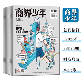 商界少年杂志2025 15岁青少年财商素养期刊杂志商业头脑启蒙教育财经思维经济日常生活社会财富观劳动关人生观 2026全年刊共12期9