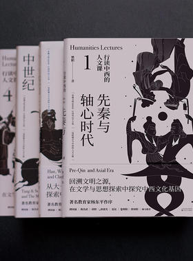 行读中西的人文课全4册典藏版樊阳著穿越古今中西的人文之旅20世纪中西方文学有趣又有料人文启蒙打开视野先秦时代元明清兴起
