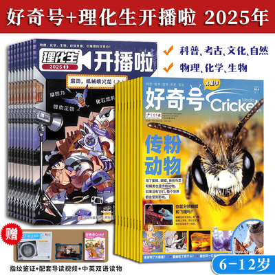 好奇号+理化生开播啦2025全年刊6-12 岁青少年适读跨学科知识融合激发求知欲图解科普深化理解培养实践创新能力助力科学思维启蒙