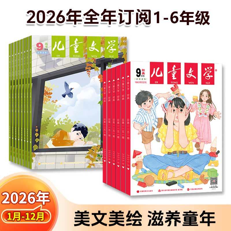 儿童文学杂志2025/2026全年订阅故事绘本7-12岁小学生期刊课外阅读作文写作提升素材积累启蒙杂志带注音想象力创造力图文识字认知,书籍/杂志/报纸,期刊杂志,淘宝优惠券,粉丝福利购,淘宝优惠卷