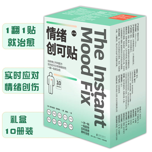 情绪创可贴礼盒10册装 治愈缓解改善心理压力创伤实时应对改变心境科普小知识心理建设改善身体睡眠专业解读50种长期策略深入推展