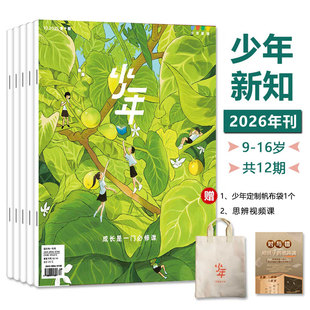 三联少年新知杂志2026年1 16岁青少年人文思维启蒙杂志2025年续订历史科技大语文思维 12月全12册订阅9