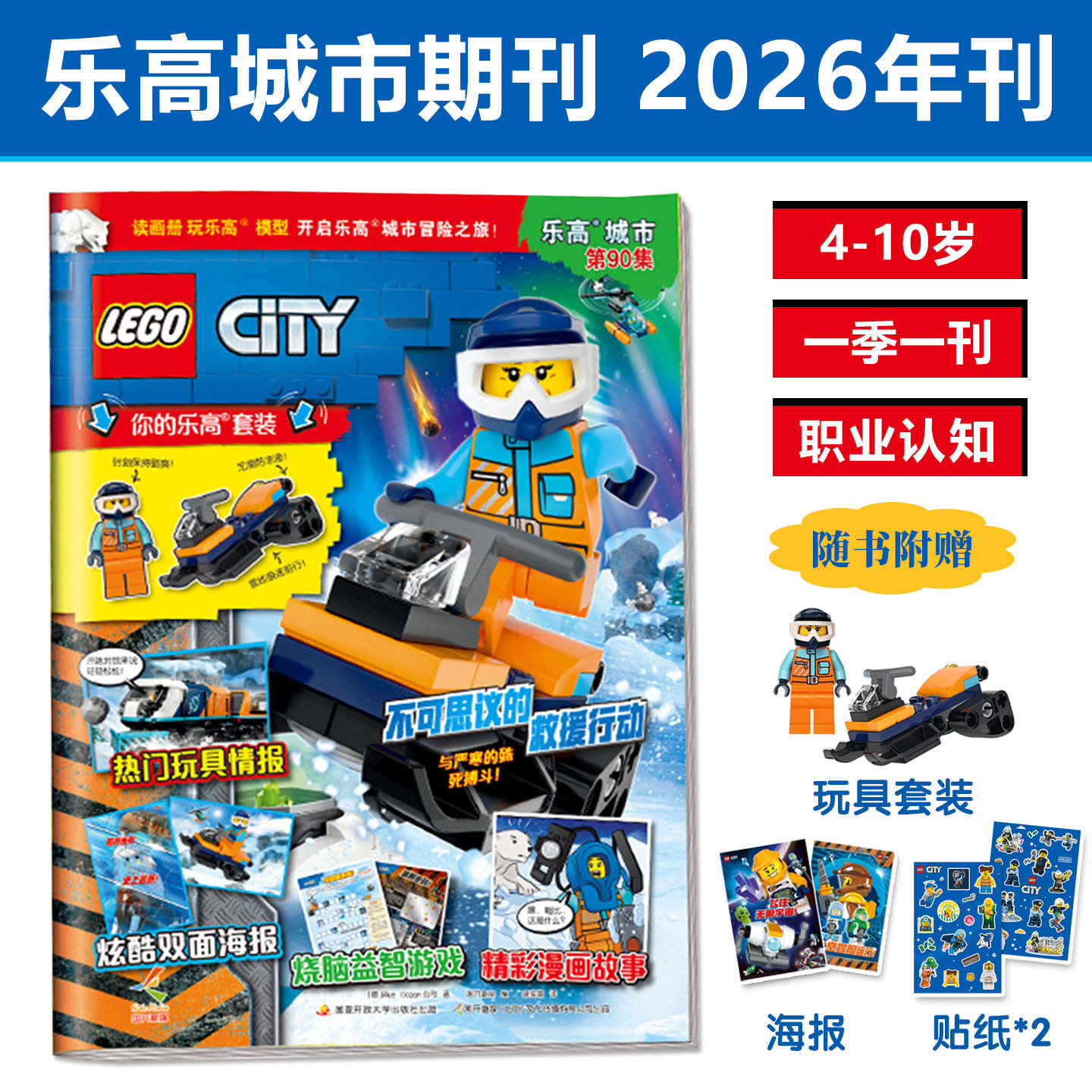 乐高城市2026年期刊订阅共4册4-10岁适读职业启蒙首脑结合创意思维阶梯式养成锻炼语言理解与表达兼具趣味杂志亲子阅读赠海报贴纸