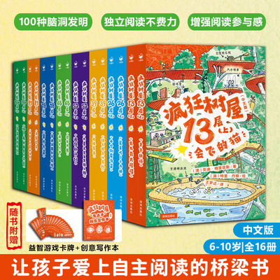 疯狂树屋中文版全16册6-10岁适读100种脑洞发明点燃阅读兴趣独立阅读不费力图文并茂独特写作制造阅读参与感赠写作本和游戏卡牌