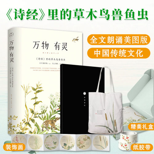 经里的草木鸟兽鱼虫万物有灵礼盒