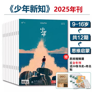思维判断体系探寻人生 原创杂志建立自己独立 方向 16岁精选刊有用有趣系列青少年思维启蒙 三联少年新知杂志2025年订阅针对9