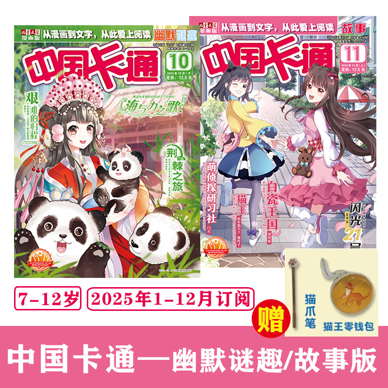 2025年中国卡通幽默谜趣/故事版1-12月订阅7-12岁儿童适读阅读进阶素养提升寓教于乐激发想象力儿童文学课外阅读校园青春漫画小说,书籍/杂志/报纸,期刊杂志,淘宝优惠券,粉丝福利购,淘宝优惠卷