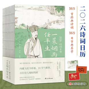 2026诗词日历一蓑烟雨任平生365四时诗画100 国学金句养心明理课180度平摊阅读彩色插图赠3张主题明信片 周末旅游24节气雅事300