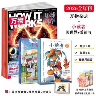 万物杂志环球科学青少版+小读者杂志爱读写+阅世界2025/2026全年刊共12期9-14岁小学生作文素材科普百科期刊自然科学历史杂志