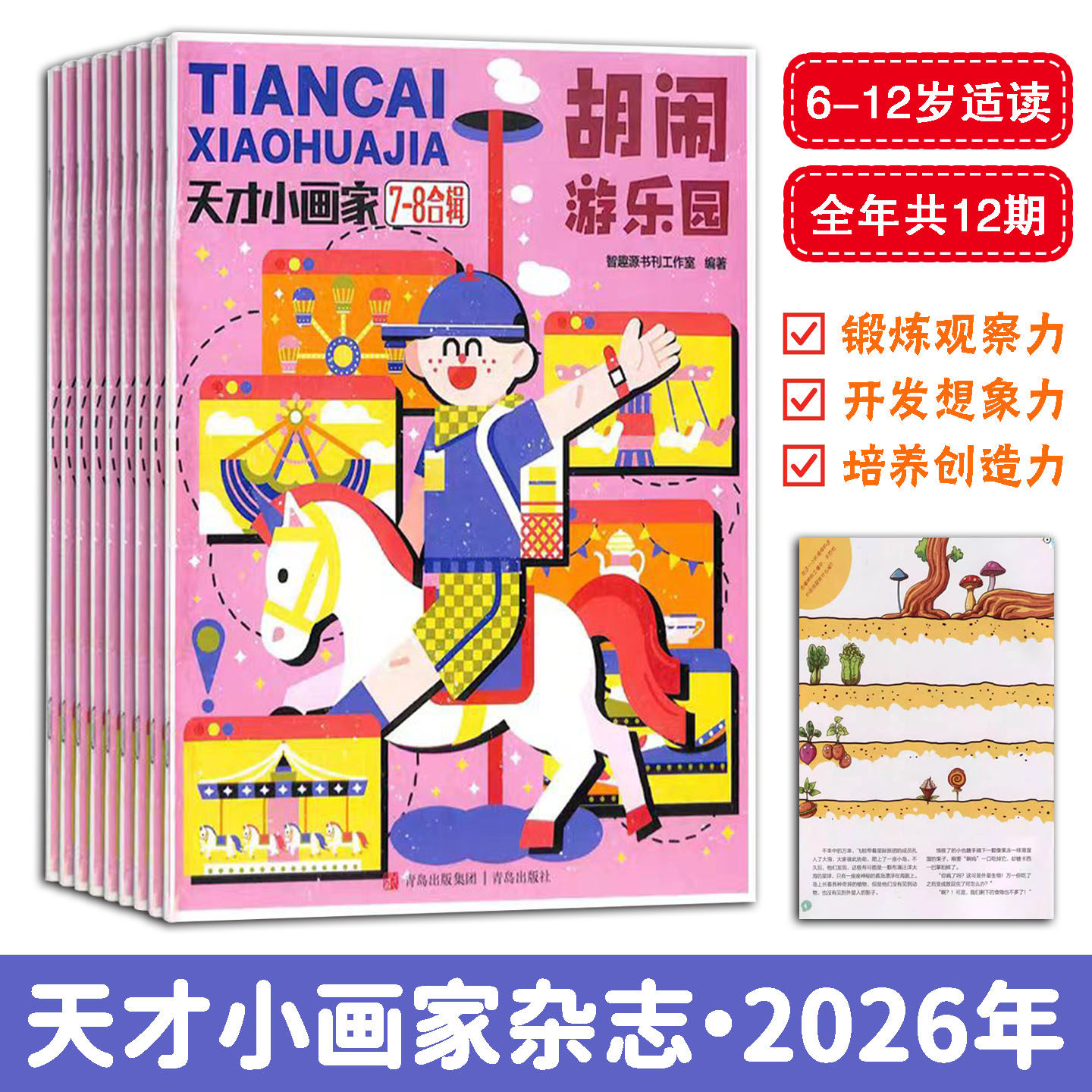 天才小画家杂志2026年全年刊共12期6-12岁适读儿童绘画启蒙包含趣味教程与创意手工步骤清晰易上手全彩呈现鲜活激发绘画兴趣创造力