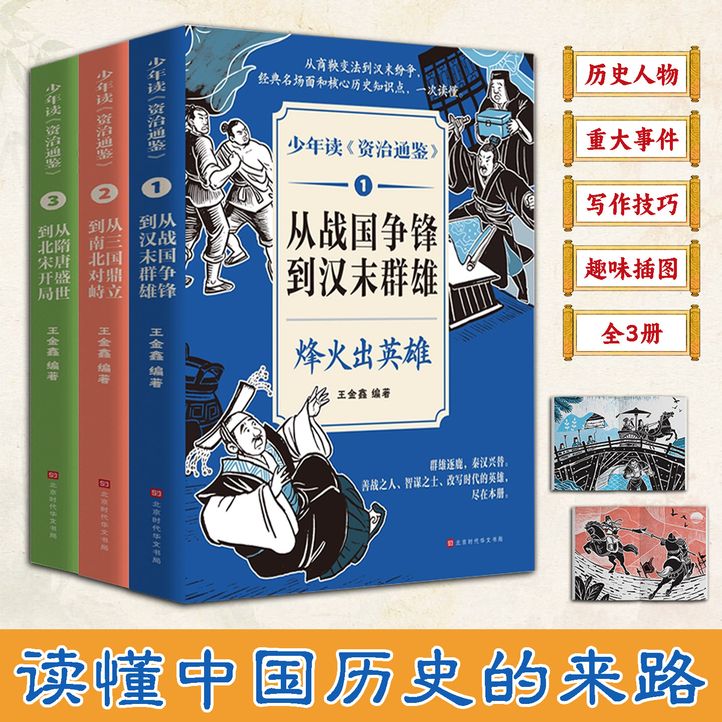 少年读资治通鉴全3册梳理历代政权更迭过程剖析各方势力博弈看清时局背后的内在逻辑体悟前人处事抉择积累看待世事变化的思考