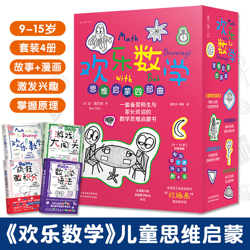 欢乐数学思维启蒙四部曲4册9-15岁儿童阅读故事漫画提升理解能力激发兴趣掌握学习原理直击数学思维本质轻松理解无压力受师生欢迎,书籍/杂志/报纸,科普百科,淘宝优惠券,粉丝福利购,淘宝优惠卷