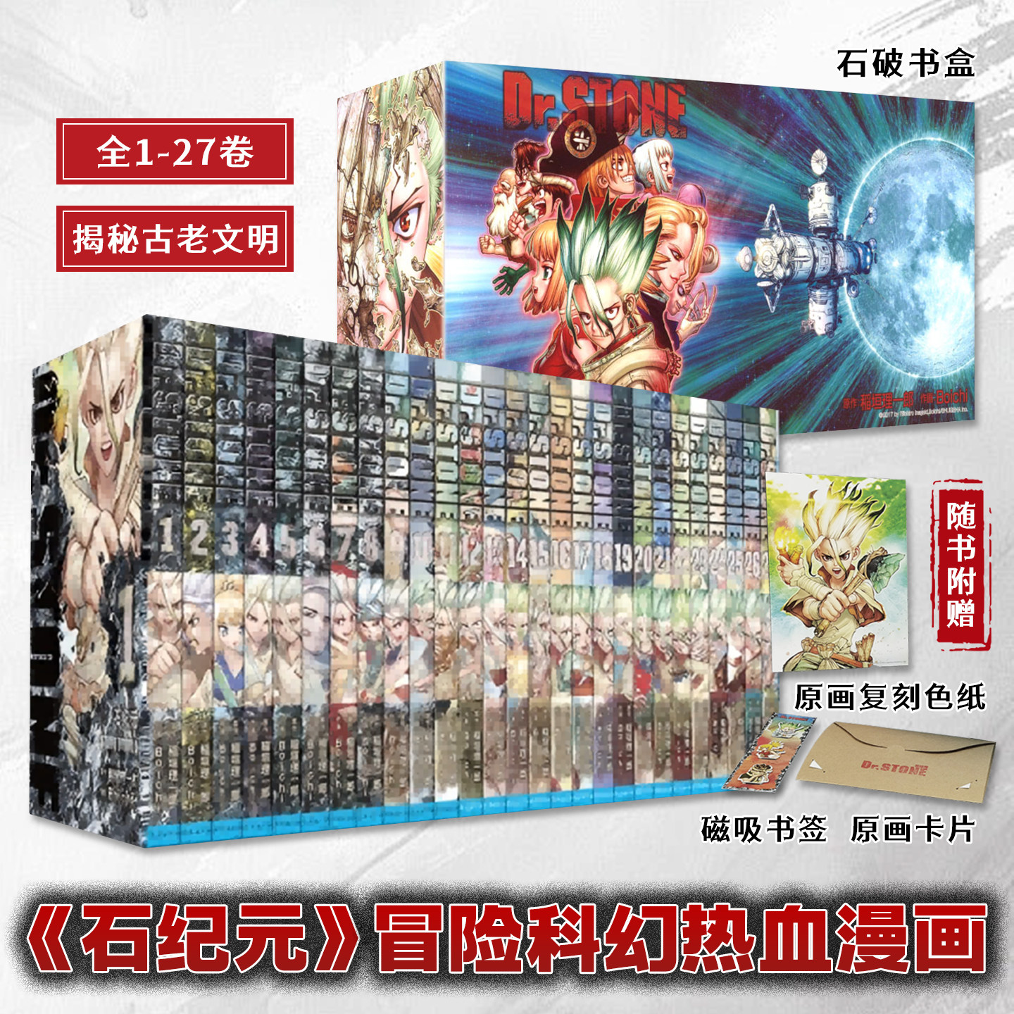 石纪元1-27卷冒险科幻热血的漫画