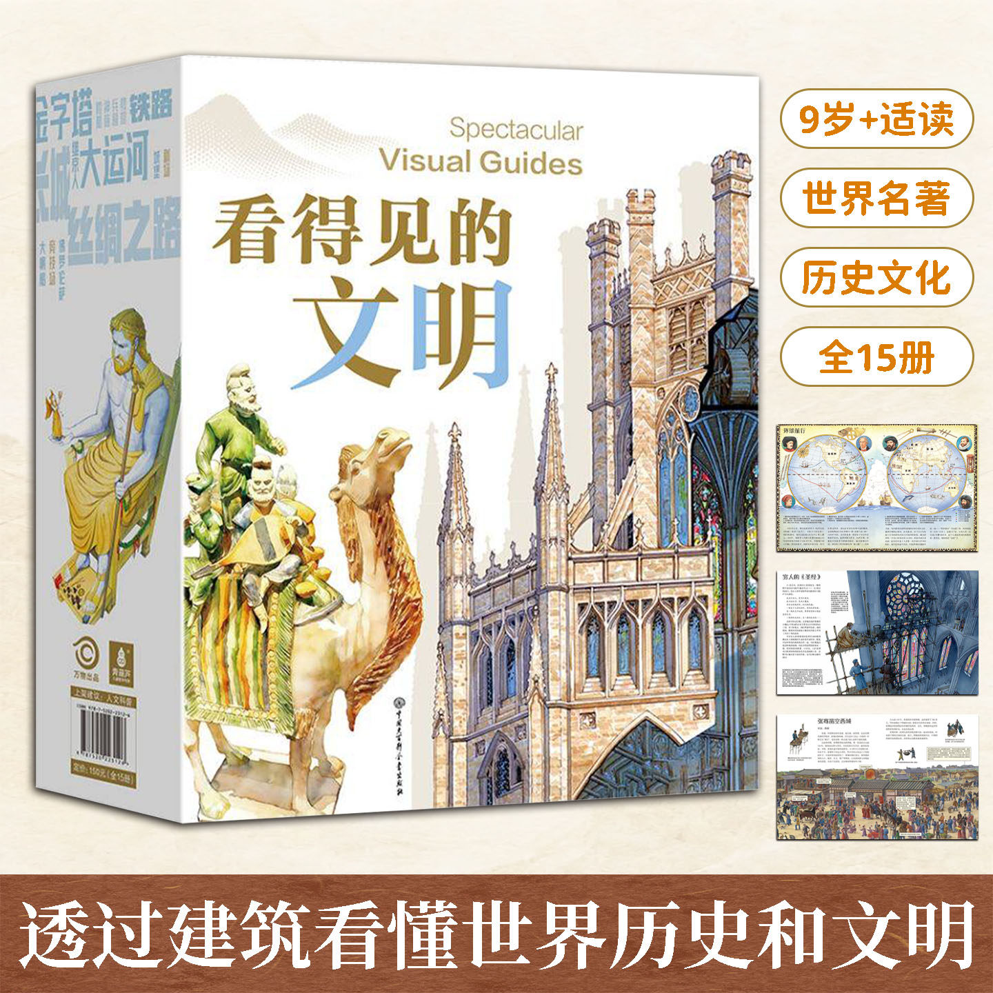 看得见的文明全15册9岁+适读