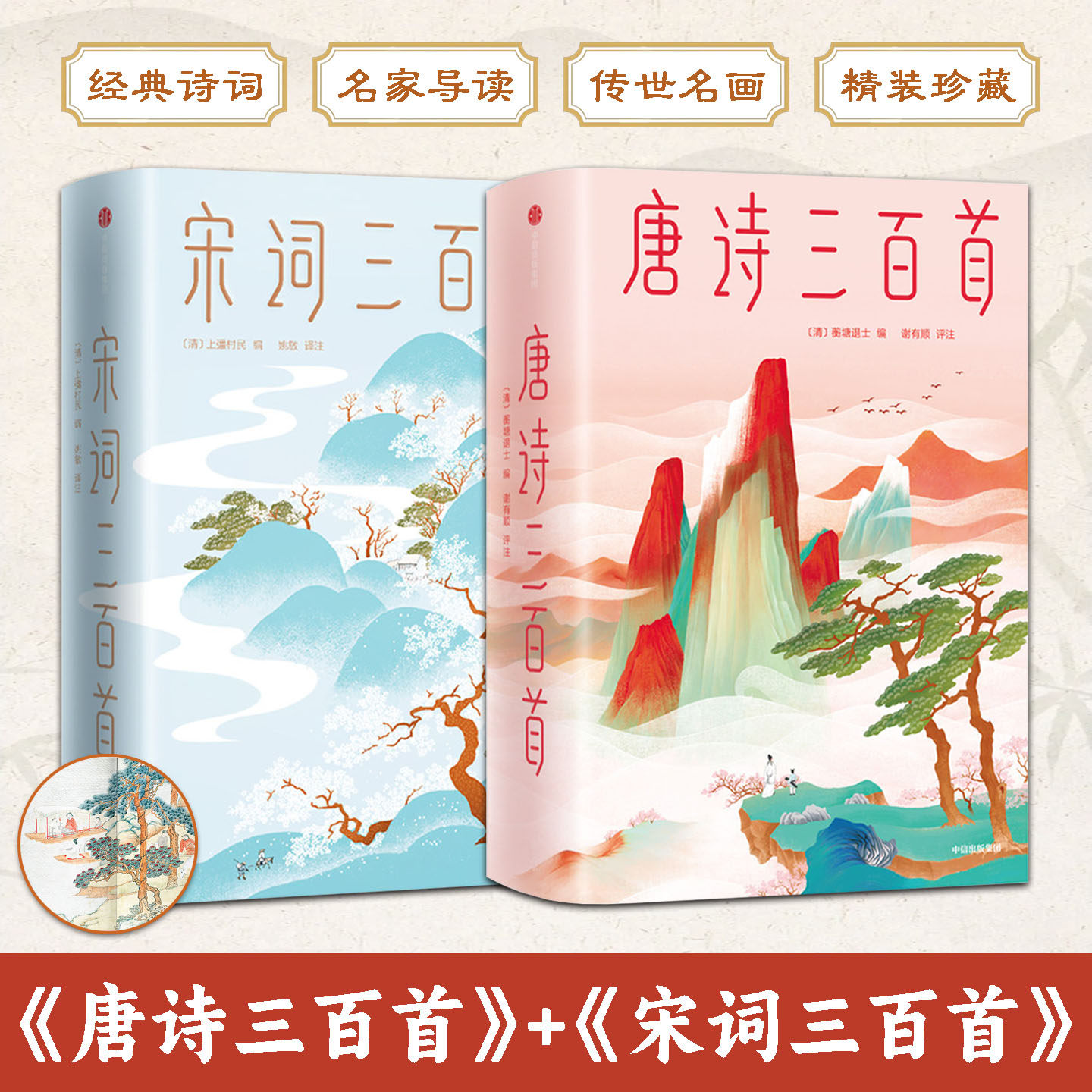 唐诗三百首+宋词三百首全2册品读古典诗词韵味体悟传统文学意境沉淀文学底蕴陶冶内在情操感受文字独有的韵律美感提升文学鉴赏能力