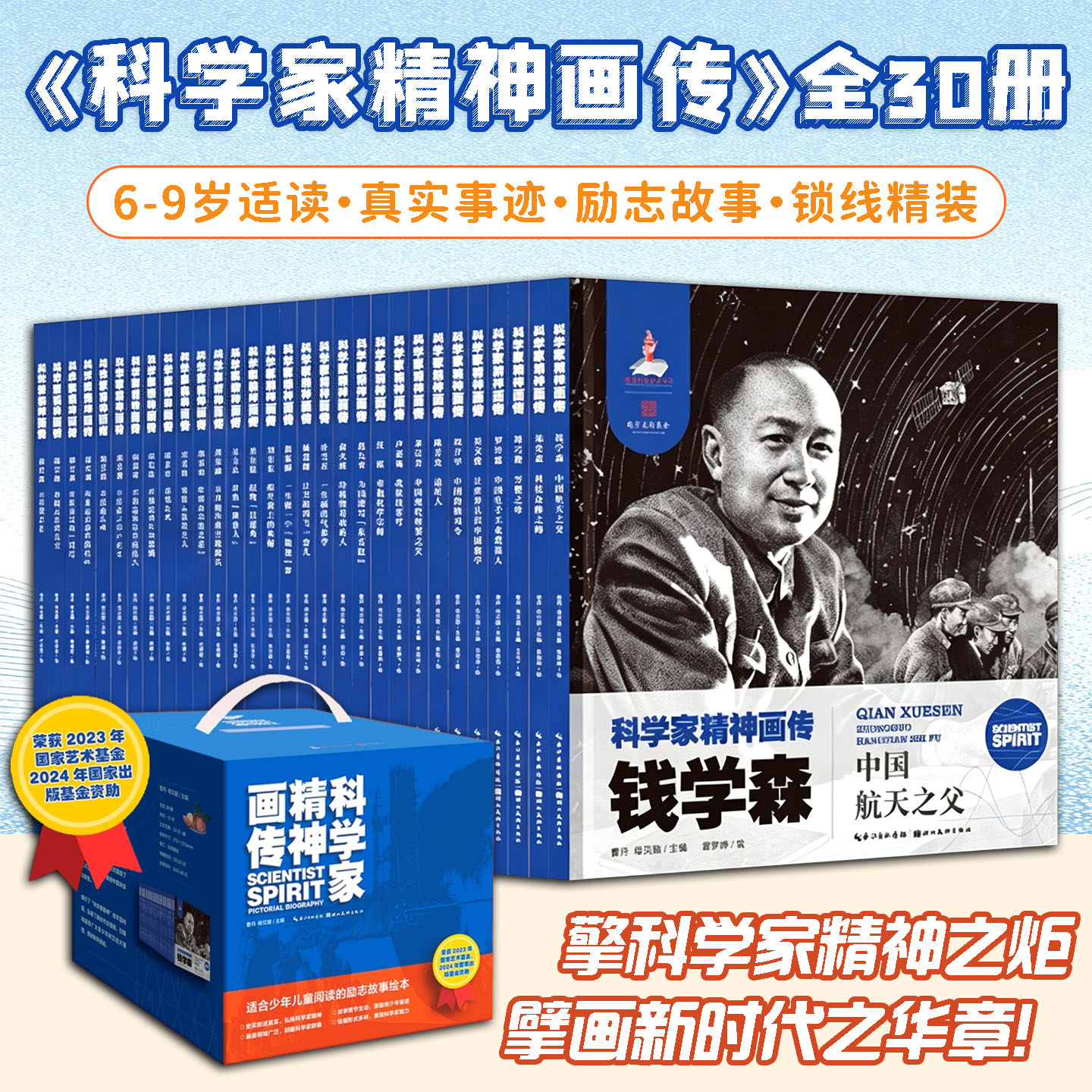 科学家精神画传全30册