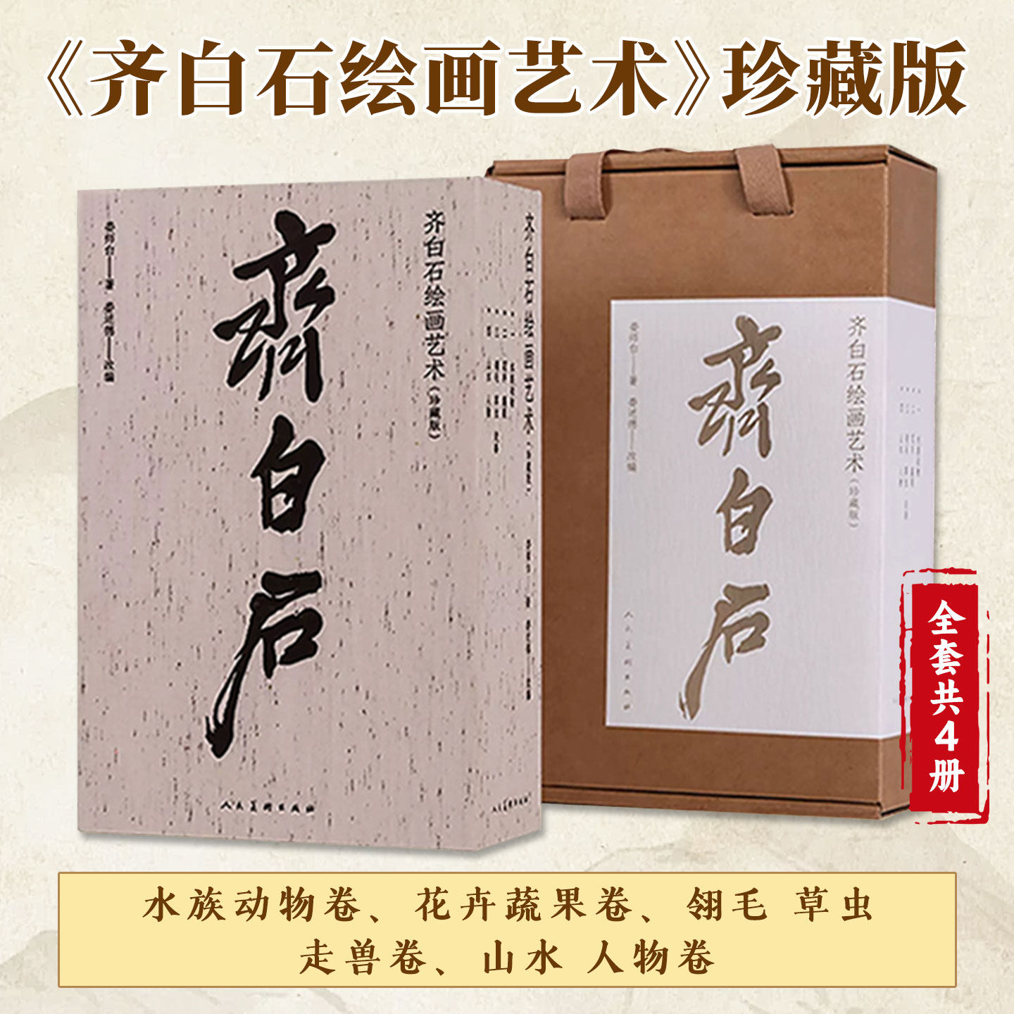 齐白石绘画艺术全4册珍藏版记录绘画理念创作方法细致绘画步骤演示研究学习资料水族动物花卉蔬果翎毛草虫走兽山水人物集大成之作