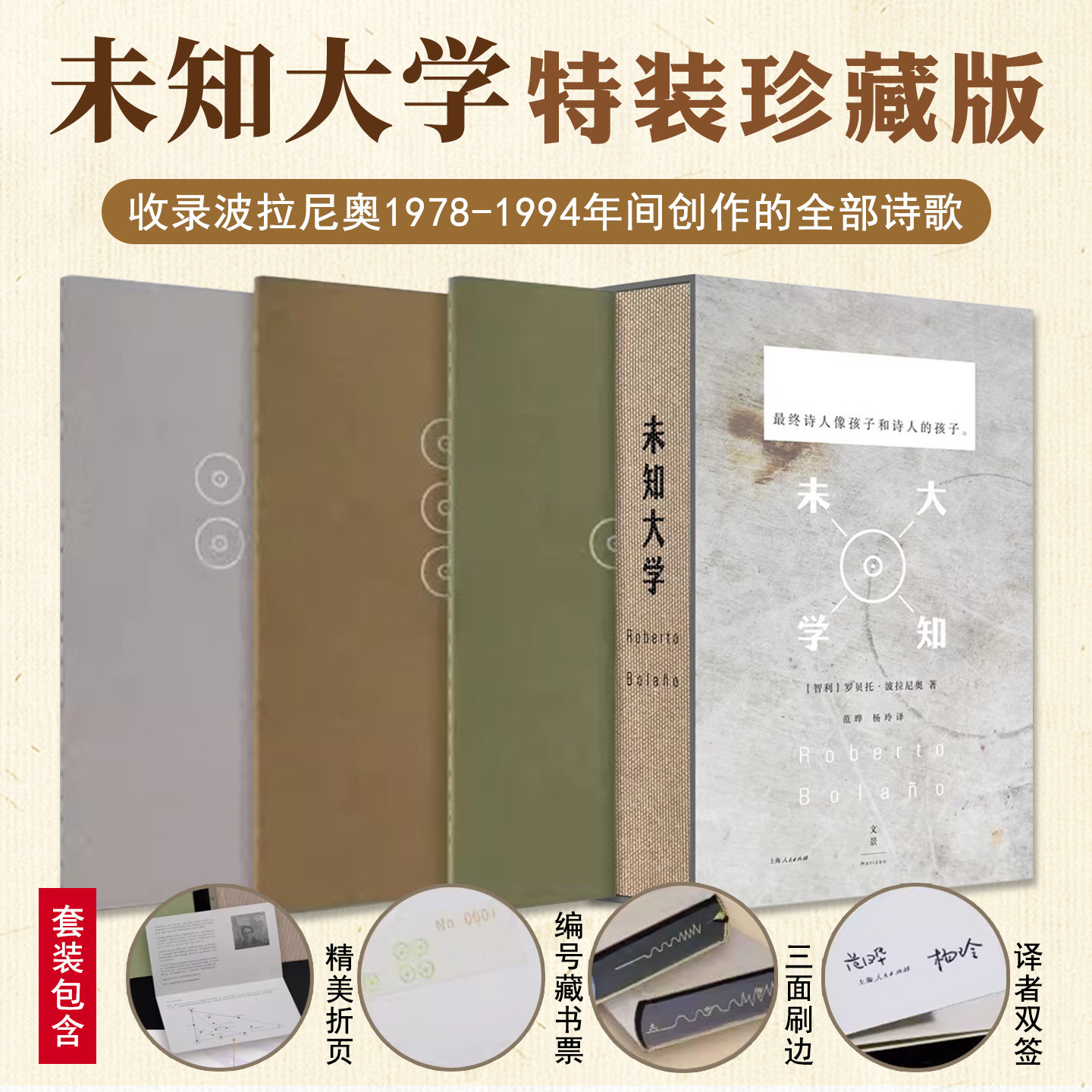 未知大学全4册特装珍藏版译者亲签收录波拉尼奥创1978-1994年间创作的诗歌文学爱好者阅读自我想象编号藏书票双色印章三面激光雕刻