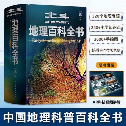 地理大百科全书中小学生地理