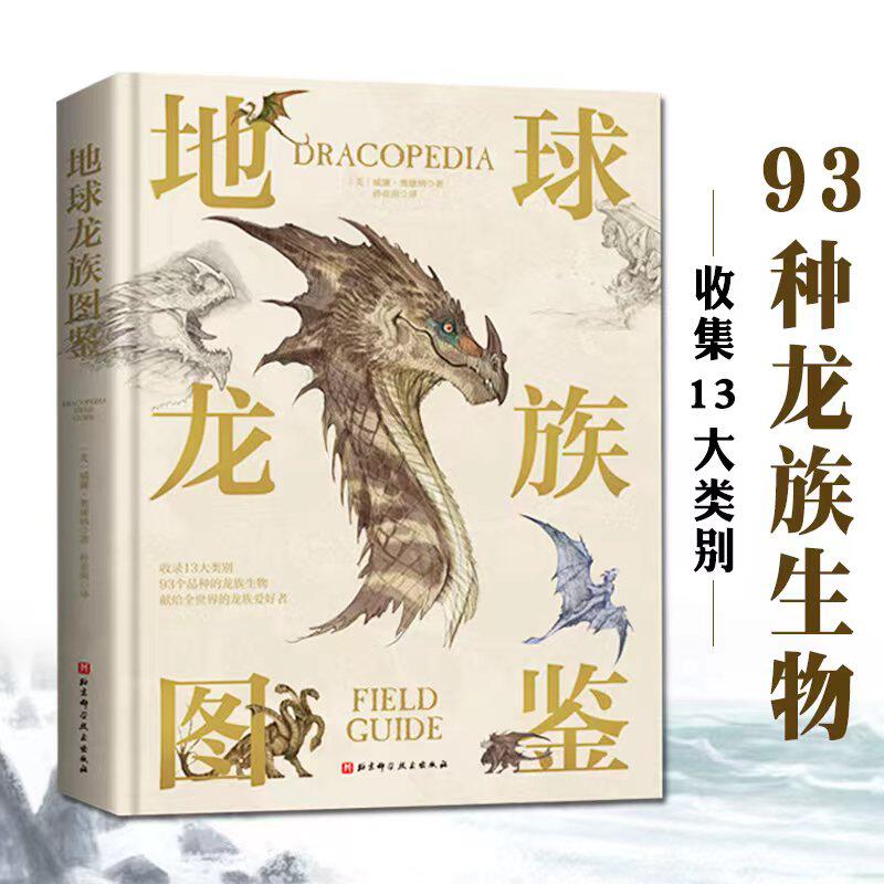 少儿科普百科图鉴神奇动物在哪里西方奇幻龙族生物图鉴龙族爱好者视觉