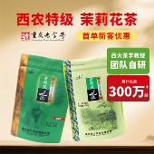 西大茶叶茉莉花茶特级浓香型 清香型伴手茶礼送礼品可冷泡茶