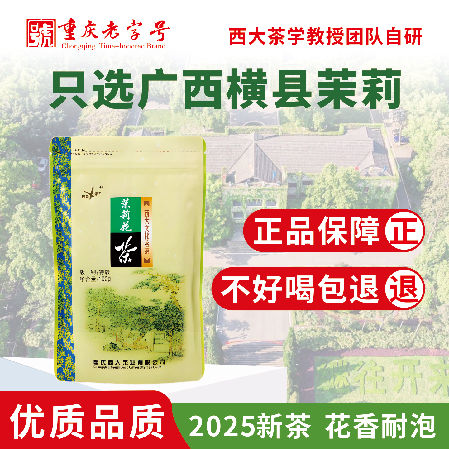 西南大学研制花茶茉莉特级清香型
