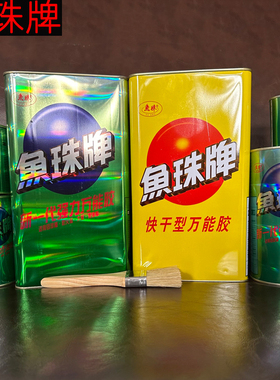 鱼珠牌强力胶胶粘剂木材橡胶皮革塑料广告喷绘布地毯草坪金属SBS